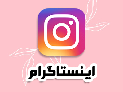 اینستاگرام