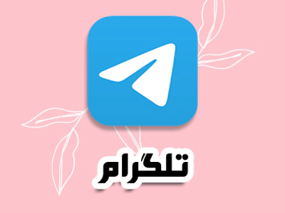 تلگرام