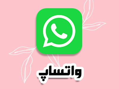 واتساپ